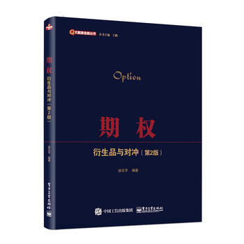 期權：衍生品與對衝(第2版) 徐正平 pdf epub mobi 下载