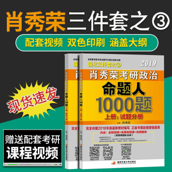 【現貨速發】肖秀榮2019考研政治命題人1000題（上冊：試題，下冊：解析 ）2冊 三件套之三 pdf epub mobi 下载