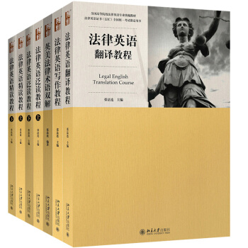 包郵新版法律英語證書LEC考試教材 法律英語精讀+泛讀+寫作+翻譯教程+英美法律術語 pdf epub mobi 電子書 下載