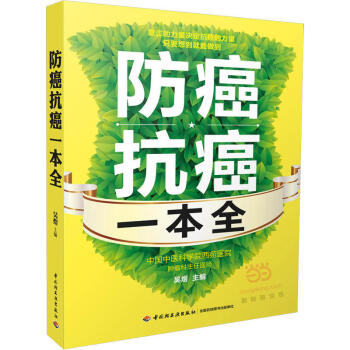 防癌抗癌一本全 防癌書 數十個成功抗癌案例 16種常見癌癥傢庭護理 癌癥如何選擇治療方案 pdf epub mobi 電子書 下載