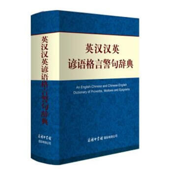 英漢漢英諺語格言警句辭典 pdf epub mobi 電子書 下載