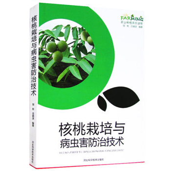 核桃栽培与病虫害防治技术 核桃树园艺书籍 pdf epub mobi 电子书 下载