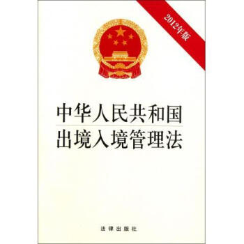 中华人民共和国出入境管理法 2012年版 pdf epub mobi 电子书 下载