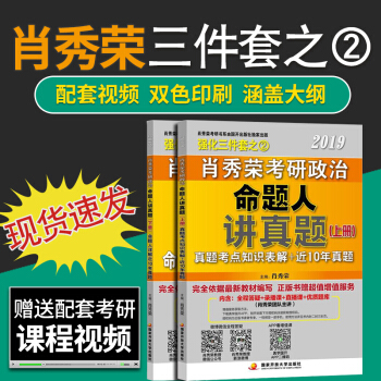 【現貨速發】肖秀榮2019考研政治命題人講真題上下冊(考點知識錶解+十年真題）強化三件套二 pdf epub mobi 下载