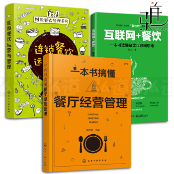 3本 一本书搞懂餐厅经营管理+连锁餐饮运营与管理+互联网+餐饮 餐饮企业管理书籍 餐饮O2O 营销 pdf epub mobi 下载
