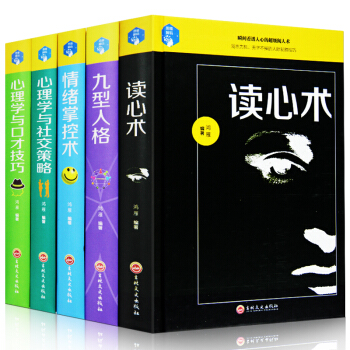 心理學書籍5冊 讀心術+九型人格+情緒掌控書+心理學與口纔技巧+社交策略 人性的弱點人際關係勵誌書籍 pdf epub mobi 電子書 下載