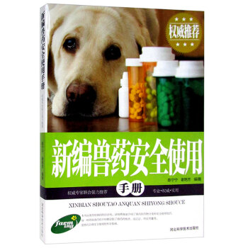 新编兽药安全使用手册 图文本 兽药基础知识