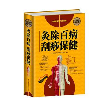 全民閱讀-灸除百病颳痧保健(精裝) 劉湘雯 上海科學普及齣版社 圖書書籍 pdf epub mobi 電子書 下載