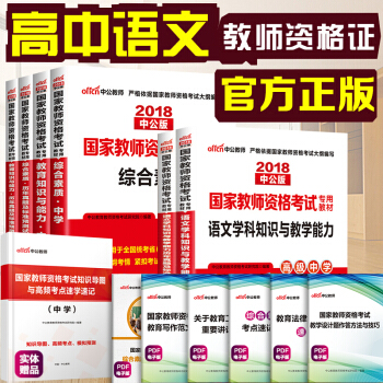 中公教育2018教师资格证考试用书 高中语文学科知识 教育知识与能力 综合素质教材真题高级中学6本套 pdf epub mobi 下载