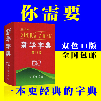 包邮正版新华字典第11版双色本商务印书馆小学生字词典学校指定版本儿童语文规范书籍 pdf epub mobi 下载