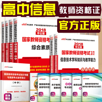 中公教育2018教師資格證考試用書高中信息技術學科知識綜閤素質教育知識與能力教材曆年真題高級中學6本 pdf epub mobi 下载