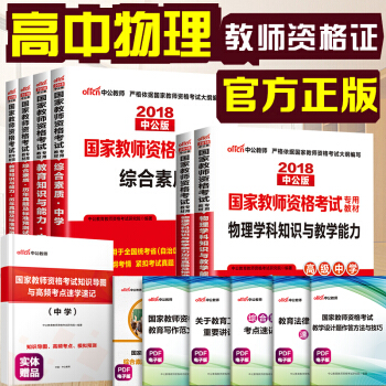 中公教育2018教师资格证考试用书高中物理学科知识综合素质教育知识与能力教材历年真题试卷高级中学6本 pdf epub mobi 下载