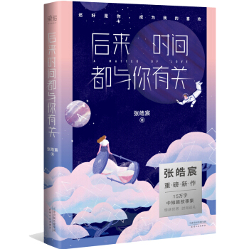 后来时间都与你有关 张皓宸 附赠作者手信 快乐大本营20周年推荐 青春文学畅销小说 暖心励志睡前故事 pdf epub mobi 下载