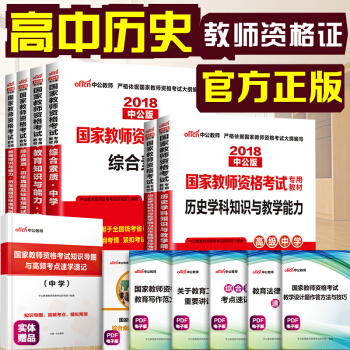 中公教育2018教師資格證考試用書高中曆史學科知識綜閤素質教育知識與能力教材曆年真題試捲高級中學6本 pdf epub mobi 下载