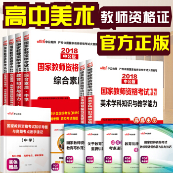 中公教育2018教师资格证考试用书高中美术学科知识综合素质教育知识与能力教材历年真题试卷高级中学6本 pdf epub mobi 下载