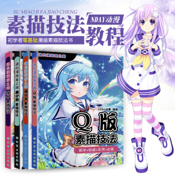 Q版漫画技法教程漫画达人入门到精通日本漫画大师动漫人物讲座书漫画技法教程超级动漫素描技巧 pdf epub mobi 电子书 下载