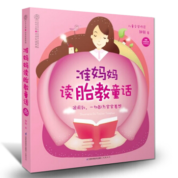 孕婦書籍準媽媽讀胎教童話 孕婦書籍胎教故事書 適閤孕婦看的書籍育兒書胎教音樂 孕婦書籍讀物 pdf epub mobi 電子書 下載