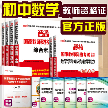 中公教育 2018教师资格证考试用书 初中数学学科知识公共科目(教材+历年真题试卷)初级中学 6本套