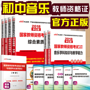 中公教育2018教师资格证考试用书初中音乐学科知识综合素质教育知识与能力教材历年真题试卷初级中学6本 pdf epub mobi 下载