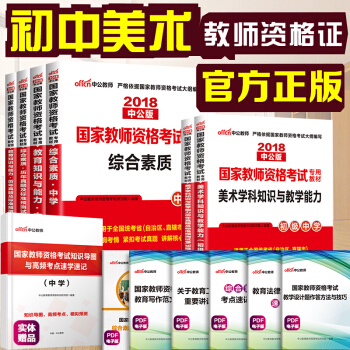 中公教育2018教師資格證考試用書初中美術學科知識綜閤素質教育知識與能力教材曆年真題試捲初級中學6本 pdf epub mobi 下载