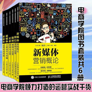 和鞦葉一起學微信 微博 新媒體 營銷與運營 文案創作與傳播 （套裝共6冊） pdf epub mobi 電子書 下載