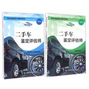 包郵 二手車鑒定評估師(基礎知識)+（國傢職業資格四級）（第2版）共2冊 鑒定教材魯植雄考試 pdf epub mobi 電子書 下載