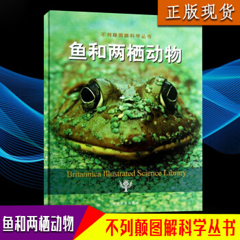 鱼和两栖动物不列颠图解科学丛书儿童百问百答 科普 少儿儿童 6-12岁百科全书鱼和两栖动物 pdf epub mobi 电子书 下载