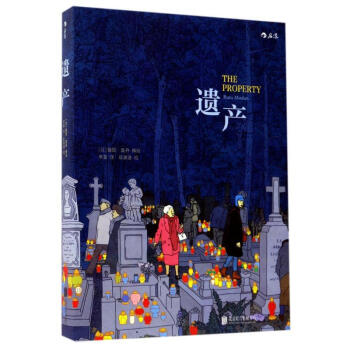 【后浪直营】《遗产》法国漫画大奖作品图像小说 pdf epub mobi 下载