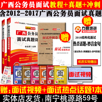 南寜發貨】2018廣西公務員麵試考試書麵試教程麵試真題詳解麵試衝刺試捲麵試熱點 廣西公務員麵試真題 pdf epub mobi 下载