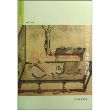 槐蔭消夏圖/宋元小品技法解析【平】 pdf epub mobi 下载
