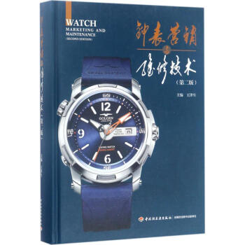 鍾錶營銷與維修技術(第2版) pdf epub mobi 電子書 下載