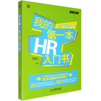 包邮 我的第一本HR入门书 人力资源管理入门经典 行政管理 人事行政管理 书籍 pdf epub mobi 下载