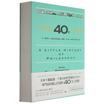 哲学的40堂公开课：从「提问的人」苏格拉底到电脑之父图灵/港台繁体书 pdf epub mobi 下载