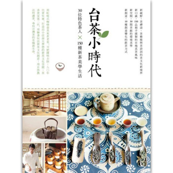 颱茶小時代:30位特色茶人 生活茶道飲茶/港颱繁體中文 pdf epub mobi 電子書 下載