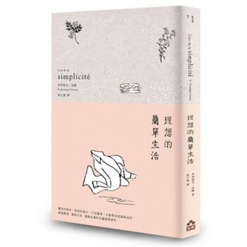 理想的簡單生活：寫給覺得生活太沉重，希望能發揮自己更大潛能的人/港台繁体书 pdf epub mobi 下载