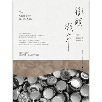微醺城市：尋味，你的心情精釀啤酒啤酒入门品牌认知/港台繁体中文图书 pdf epub mobi 下载