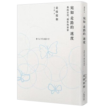 宛如走路的速度 日本導演是枝裕和導演隨本集/港颱繁體中文圖書 pdf epub mobi 下载