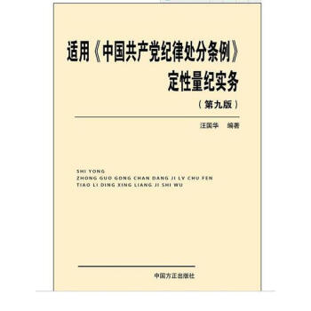 適用《中國共産黨紀律處分條例》定性量紀實務（第九版） pdf epub mobi 下载