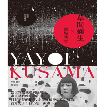 預訂 草間彌生×圓點執念：寫給時代的話/港颱繁體中文圖書 pdf epub mobi 電子書 下載