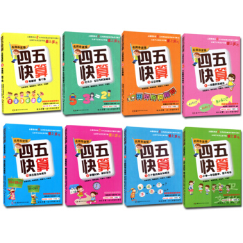 四五快算丛书（全8册，2至6岁阶梯式启蒙）名师导读版 pdf epub mobi 下载