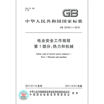 GB 26164.1-2010 電業安全工作規程第1部分:熱力和機械