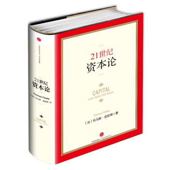 21世紀資本論 （精裝版） 經濟學理論 金融投資 資本論 商業財經【新華書店正版書籍】 pdf epub mobi 下载