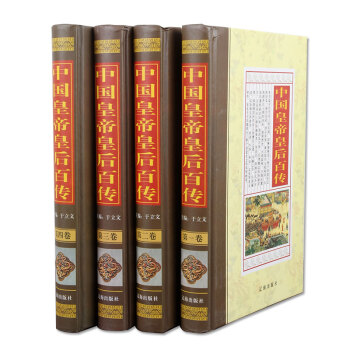 中国皇帝皇后百传(套装共4册)/于立文/图书籍
