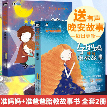 孕妈妈睡前胎教故事书+准爸爸读胎教 全2册 怀孕书籍 胎教书 孕妇孕期图书 孕妇看的书 pdf epub mobi 下载