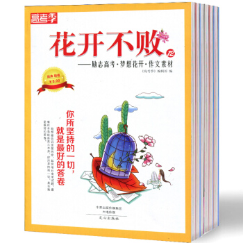 花開不敗雜誌3本打包5/6/14期作文素材期刊高中作文素材教輔導勵誌文學文摘過期刊