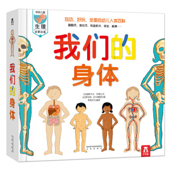 【支持正版】樂樂趣立體書 我們的身體 科普翻翻書童書籍 幼兒認知小百科 兒童繪本3-6歲 pdf epub mobi 下载