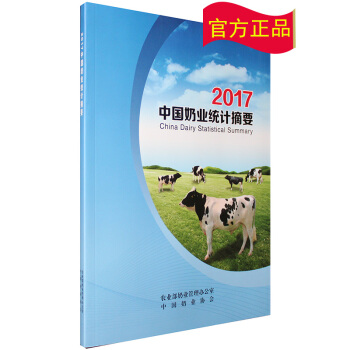 2017中国奶业统计摘要 pdf epub mobi 电子书 下载