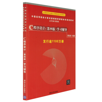 【經典推薦】C程序設計（第四版）學習輔導 譚浩強著 c程序設計語言教輔書 c語言習題書 pdf epub mobi 下载