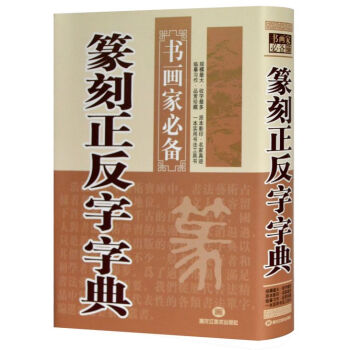 精裝 篆刻正反字字典 書法字海 書畫傢必備 大字 毛筆字 全新正版 pdf epub mobi 電子書 下載