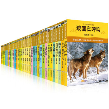 瀋石溪動物小說全套 套裝34冊 中外動物小說瀋石溪的書7-14歲小學生課外書 pdf epub mobi 下载